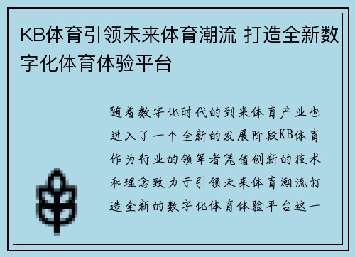 KB体育引领未来体育潮流 打造全新数字化体育体验平台