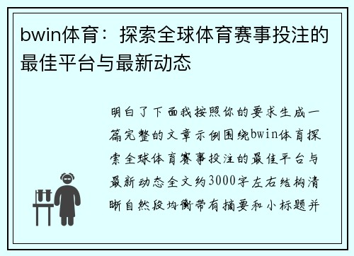 bwin体育：探索全球体育赛事投注的最佳平台与最新动态
