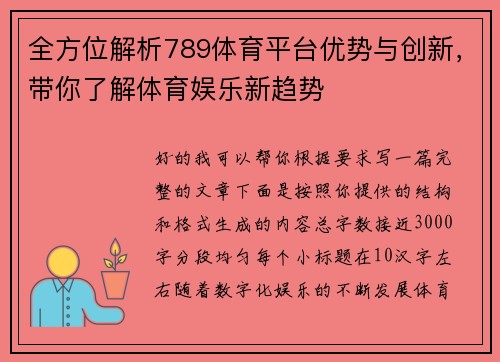 全方位解析789体育平台优势与创新，带你了解体育娱乐新趋势