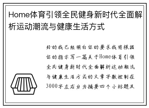 Home体育引领全民健身新时代全面解析运动潮流与健康生活方式