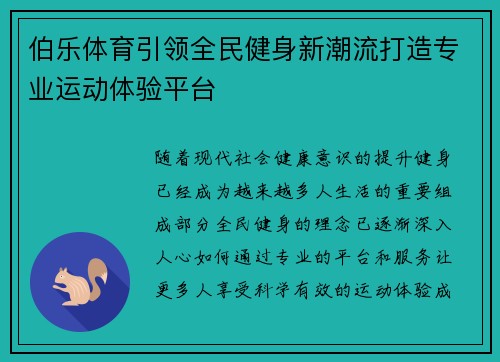 伯乐体育引领全民健身新潮流打造专业运动体验平台