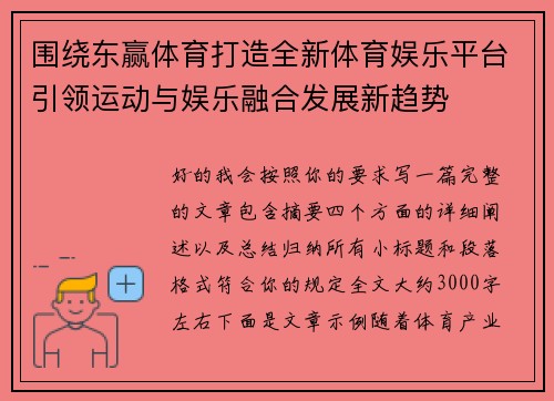 围绕东赢体育打造全新体育娱乐平台引领运动与娱乐融合发展新趋势
