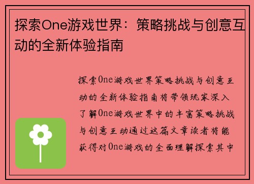 探索One游戏世界：策略挑战与创意互动的全新体验指南