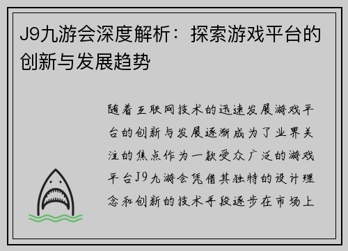 J9九游会深度解析：探索游戏平台的创新与发展趋势