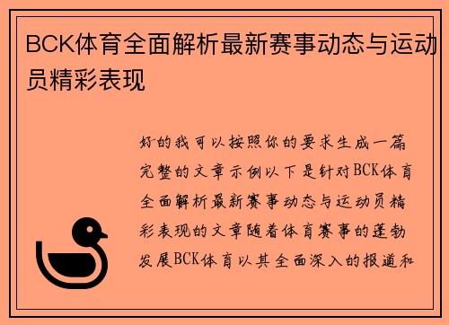 BCK体育全面解析最新赛事动态与运动员精彩表现