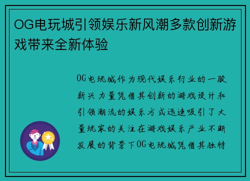 OG电玩城引领娱乐新风潮多款创新游戏带来全新体验