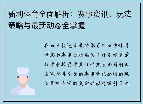 新利体育全面解析：赛事资讯、玩法策略与最新动态全掌握