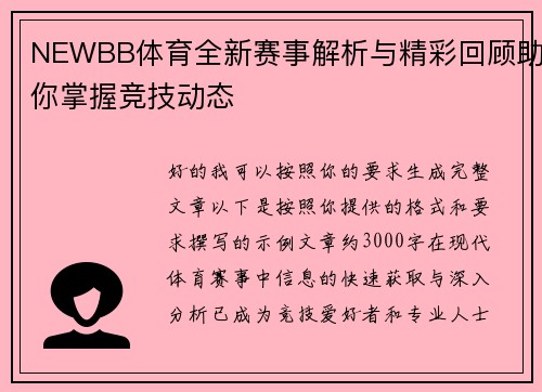 NEWBB体育全新赛事解析与精彩回顾助你掌握竞技动态