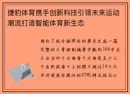 捷豹体育携手创新科技引领未来运动潮流打造智能体育新生态