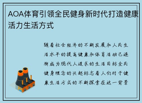 AOA体育引领全民健身新时代打造健康活力生活方式