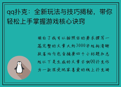 qq扑克：全新玩法与技巧揭秘，带你轻松上手掌握游戏核心诀窍