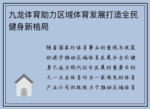 九龙体育助力区域体育发展打造全民健身新格局