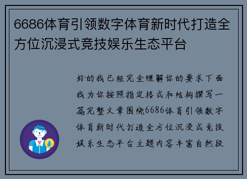 6686体育引领数字体育新时代打造全方位沉浸式竞技娱乐生态平台