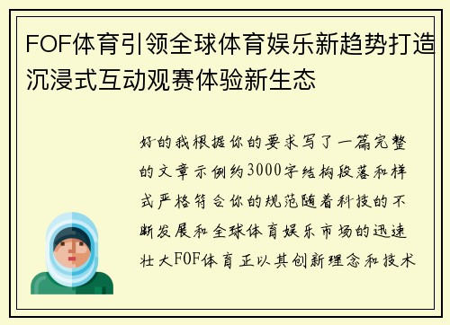 FOF体育引领全球体育娱乐新趋势打造沉浸式互动观赛体验新生态