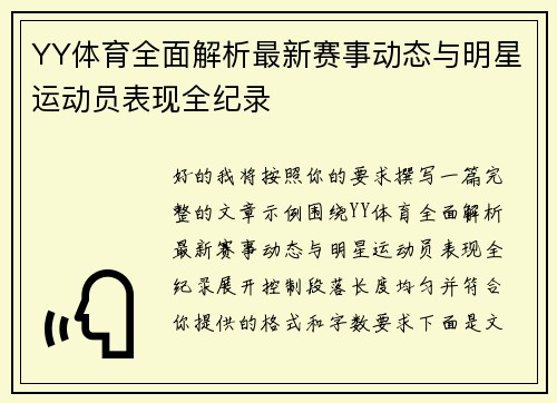 YY体育全面解析最新赛事动态与明星运动员表现全纪录
