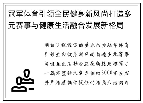 冠军体育引领全民健身新风尚打造多元赛事与健康生活融合发展新格局