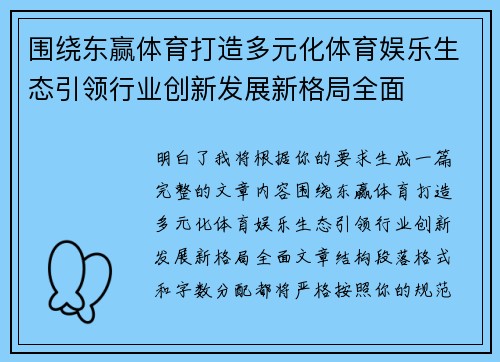 围绕东赢体育打造多元化体育娱乐生态引领行业创新发展新格局全面