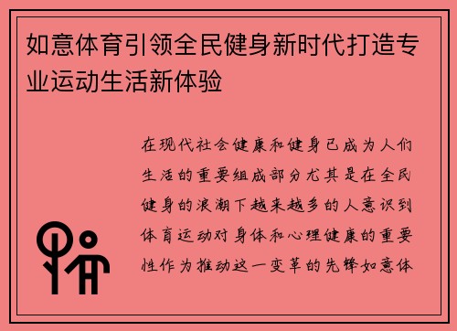 如意体育引领全民健身新时代打造专业运动生活新体验