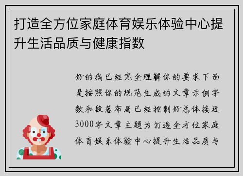 打造全方位家庭体育娱乐体验中心提升生活品质与健康指数