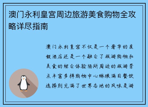 澳门永利皇宫周边旅游美食购物全攻略详尽指南