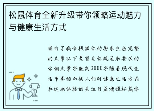 松鼠体育全新升级带你领略运动魅力与健康生活方式