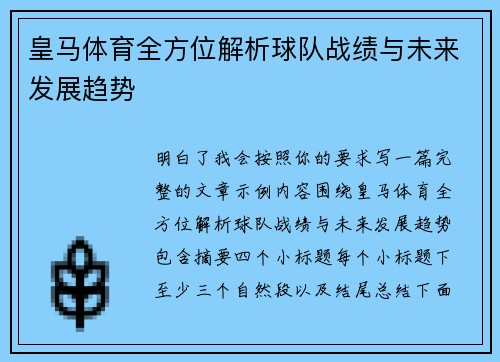 皇马体育全方位解析球队战绩与未来发展趋势