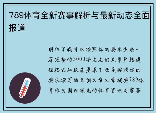789体育全新赛事解析与最新动态全面报道