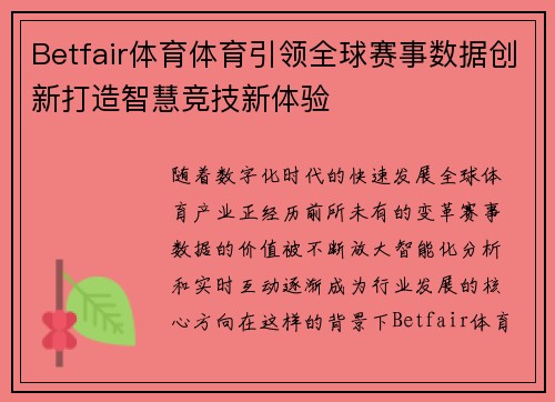 Betfair体育体育引领全球赛事数据创新打造智慧竞技新体验