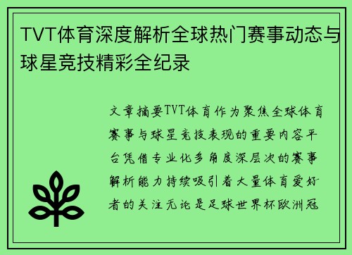 TVT体育深度解析全球热门赛事动态与球星竞技精彩全纪录