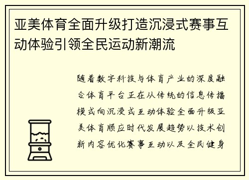 亚美体育全面升级打造沉浸式赛事互动体验引领全民运动新潮流