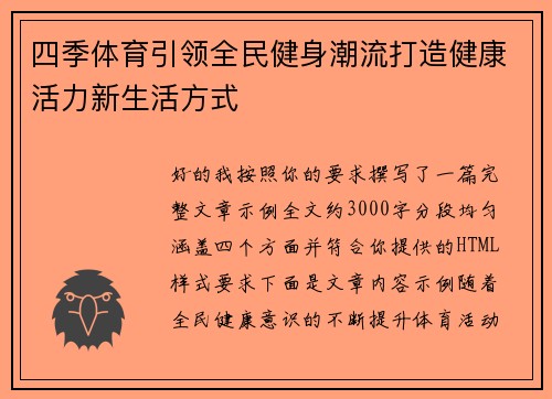 四季体育引领全民健身潮流打造健康活力新生活方式