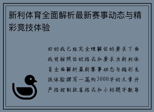 新利体育全面解析最新赛事动态与精彩竞技体验
