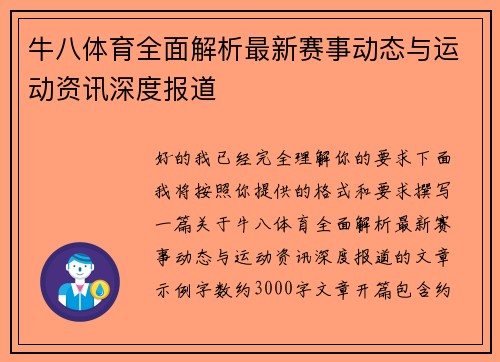 牛八体育全面解析最新赛事动态与运动资讯深度报道