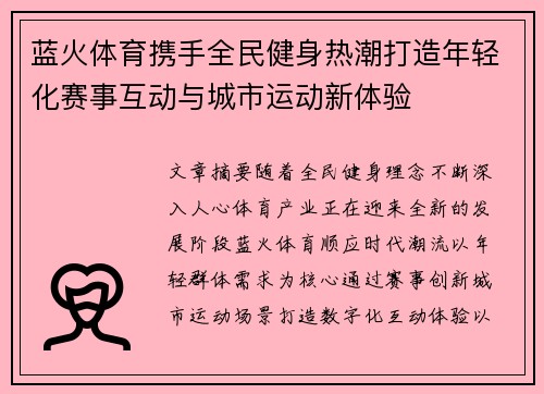 蓝火体育携手全民健身热潮打造年轻化赛事互动与城市运动新体验