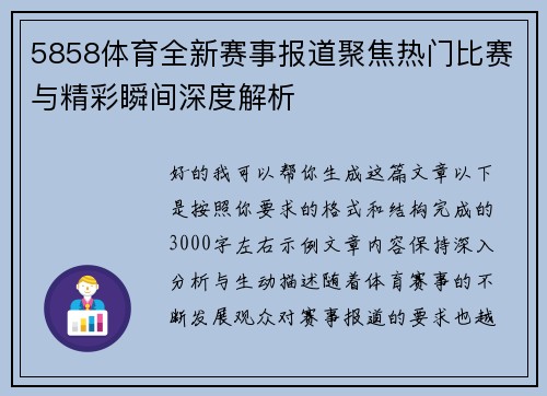 5858体育全新赛事报道聚焦热门比赛与精彩瞬间深度解析