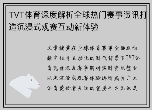 TVT体育深度解析全球热门赛事资讯打造沉浸式观赛互动新体验