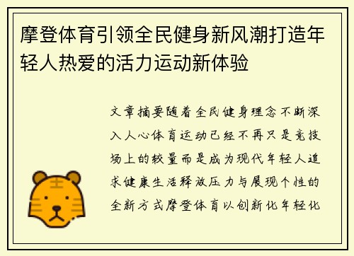 摩登体育引领全民健身新风潮打造年轻人热爱的活力运动新体验