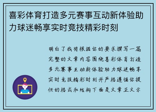 喜彩体育打造多元赛事互动新体验助力球迷畅享实时竞技精彩时刻
