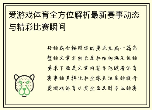 爱游戏体育全方位解析最新赛事动态与精彩比赛瞬间