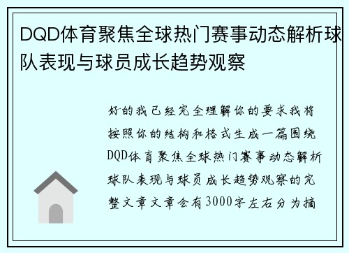 DQD体育聚焦全球热门赛事动态解析球队表现与球员成长趋势观察
