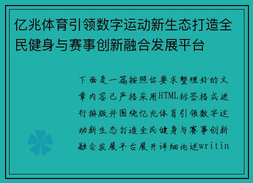 亿兆体育引领数字运动新生态打造全民健身与赛事创新融合发展平台