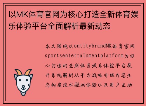 以MK体育官网为核心打造全新体育娱乐体验平台全面解析最新动态