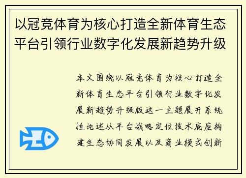 以冠竞体育为核心打造全新体育生态平台引领行业数字化发展新趋势升级版