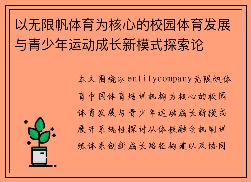 以无限帆体育为核心的校园体育发展与青少年运动成长新模式探索论