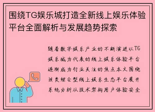 围绕TG娱乐城打造全新线上娱乐体验平台全面解析与发展趋势探索