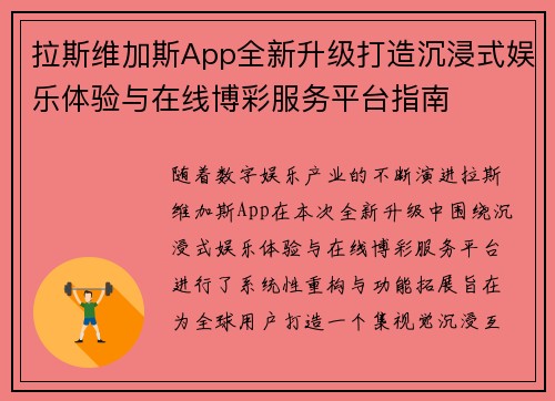 拉斯维加斯App全新升级打造沉浸式娱乐体验与在线博彩服务平台指南