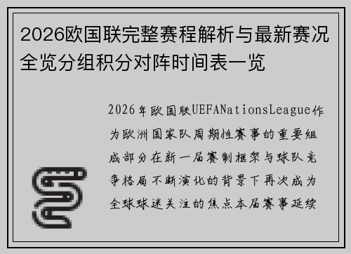 2026欧国联完整赛程解析与最新赛况全览分组积分对阵时间表一览