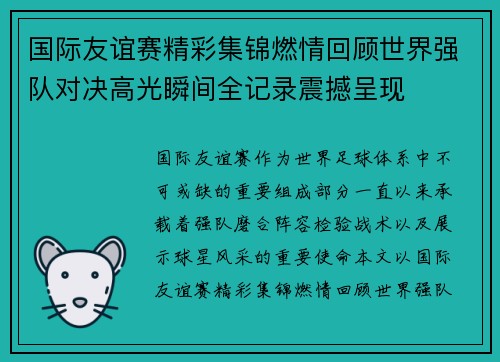国际友谊赛精彩集锦燃情回顾世界强队对决高光瞬间全记录震撼呈现