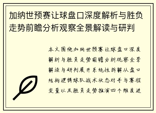 加纳世预赛让球盘口深度解析与胜负走势前瞻分析观察全景解读与研判