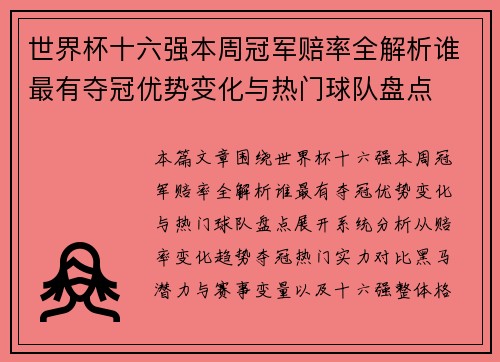 世界杯十六强本周冠军赔率全解析谁最有夺冠优势变化与热门球队盘点
